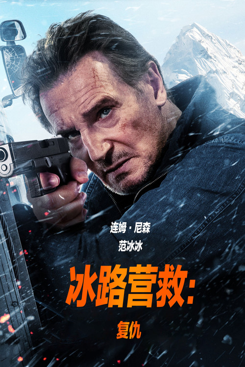 冰路营救2：复仇电影海报