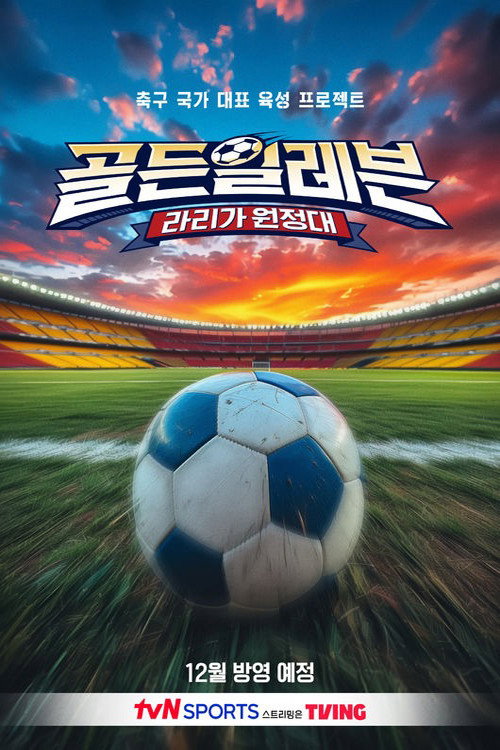 골든일레븐: 라리가 원정대电影海报