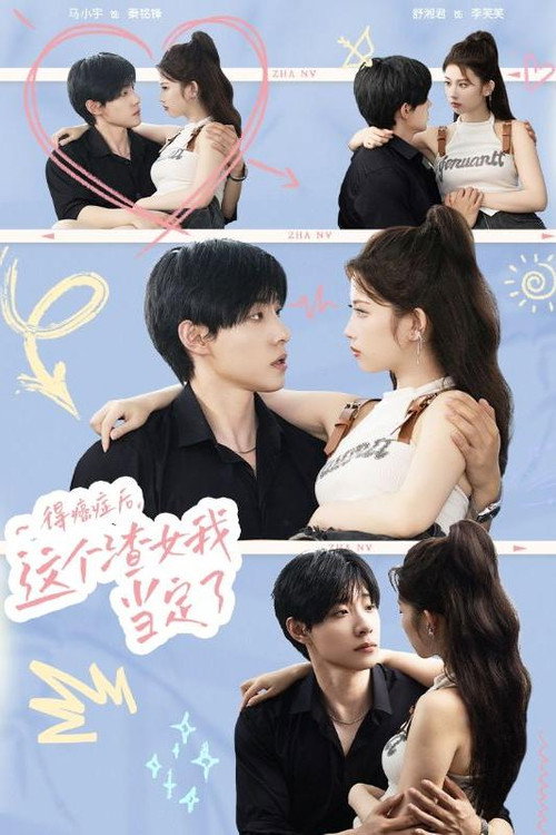 得癌症后，这个渣女我当定了电影海报