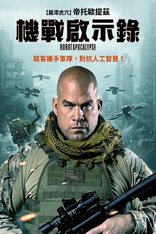 人工智能启示录电影海报