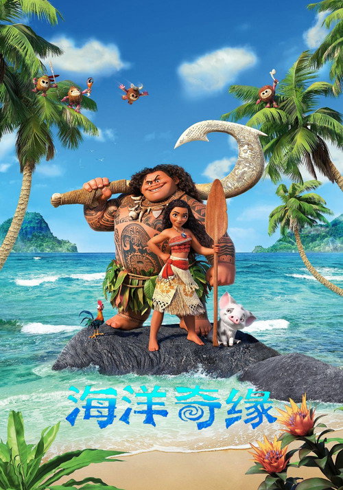 海洋奇缘电影海报