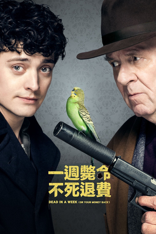 一周不死，全额退款电影海报