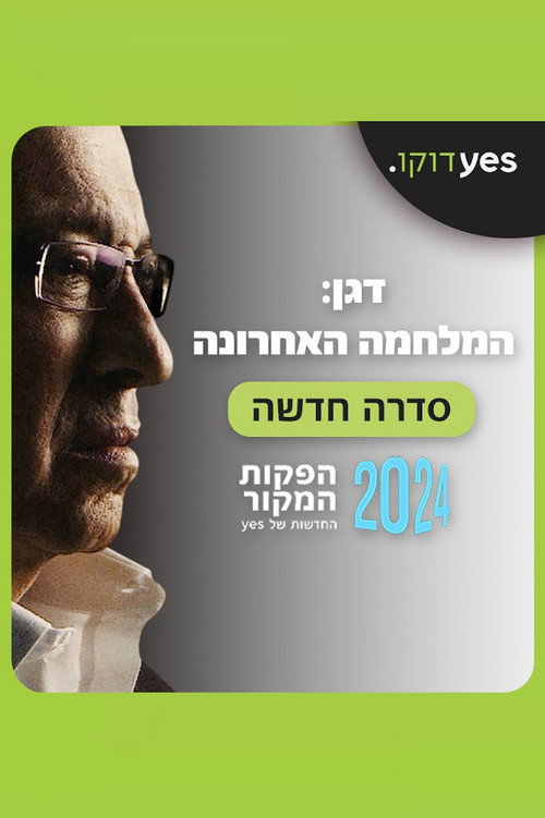 דגן: המלחמה האחרונה电影海报