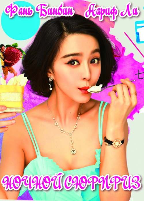 One Night Surprise poster 3
