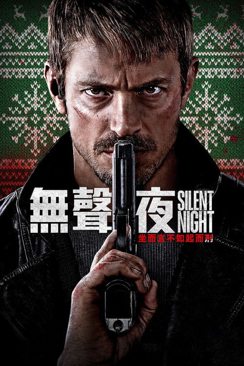 静夜厮杀电影海报