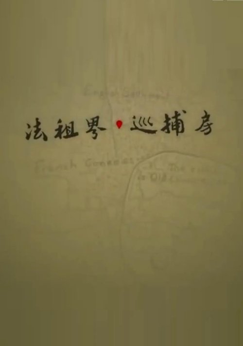 法租界巡捕房