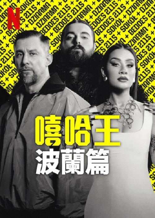 嘻哈星节奏：波兰篇电影海报