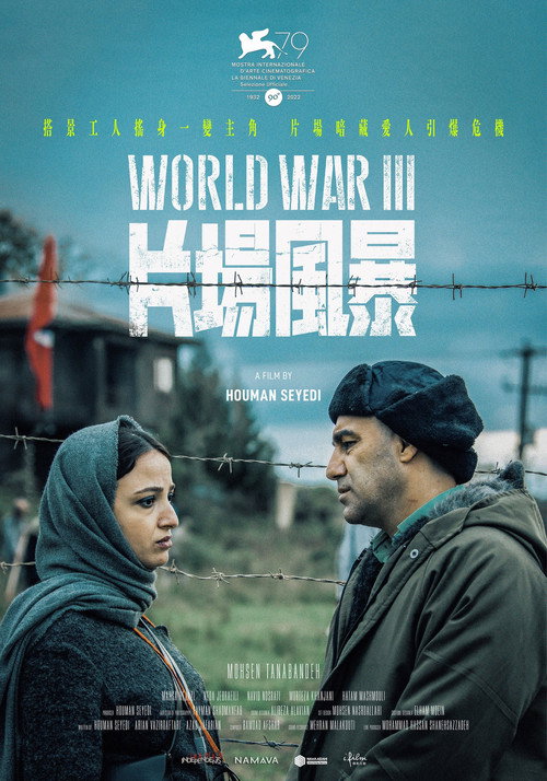 第三次世界大战电影海报