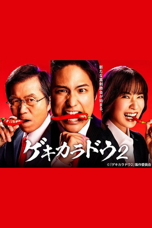 激辛道电影海报