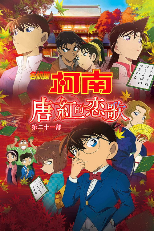 名侦探柯南：唐红的恋歌电影海报