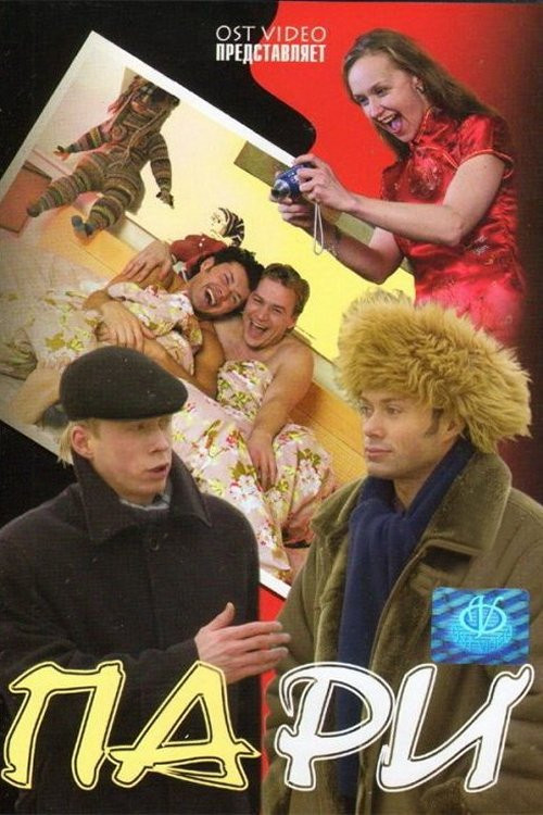 Пари Poster