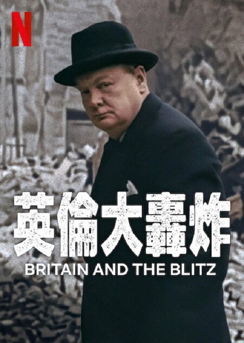 伦敦大轰炸：英国抵抗故事海报