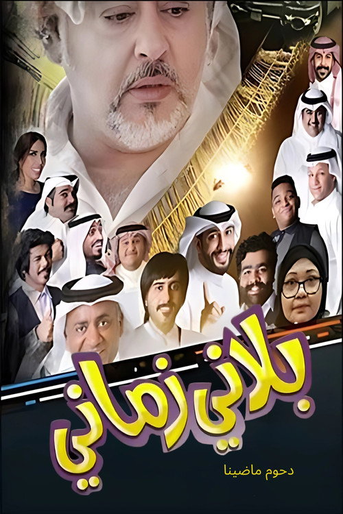 بلاني زماني电影海报