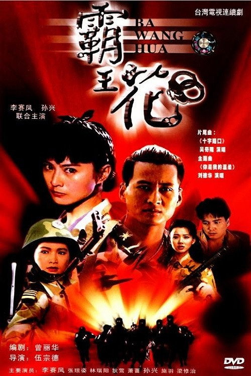 Ba Wang Hua电影海报