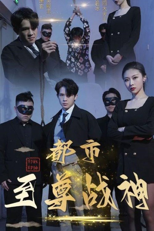 都市至尊战神电影海报