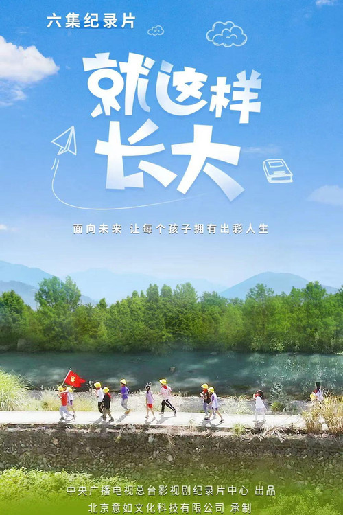 就这样长大电影海报