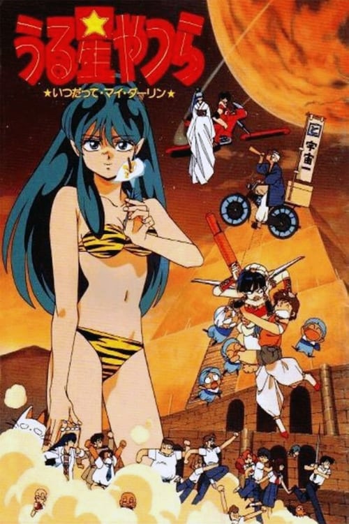 Urusei+Yatsura%3A+Always+My+Darling