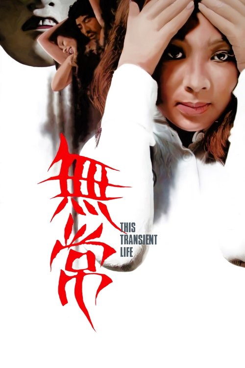 無常 poster