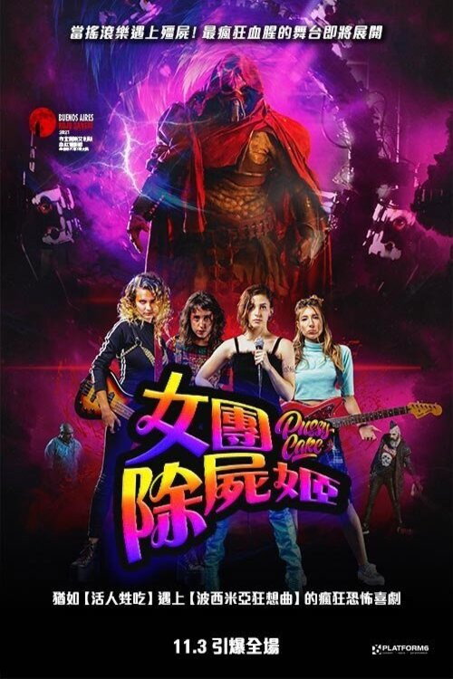 血腥巡演电影海报