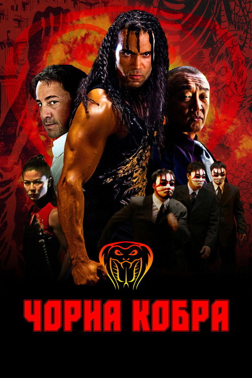 When the Cobra Strikes poster 3