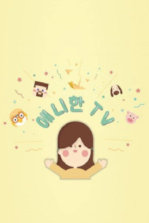 애니한TV电影海报