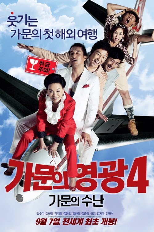 Background poster of 가문의 영광 4: 가문의 수난 blurred
