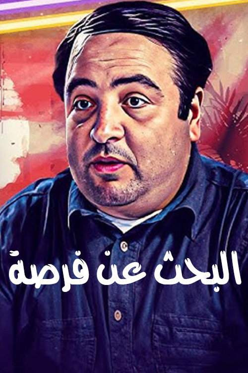 البحث عن فرصة电影海报