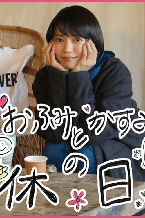 おふみとかすみの休日 Poster