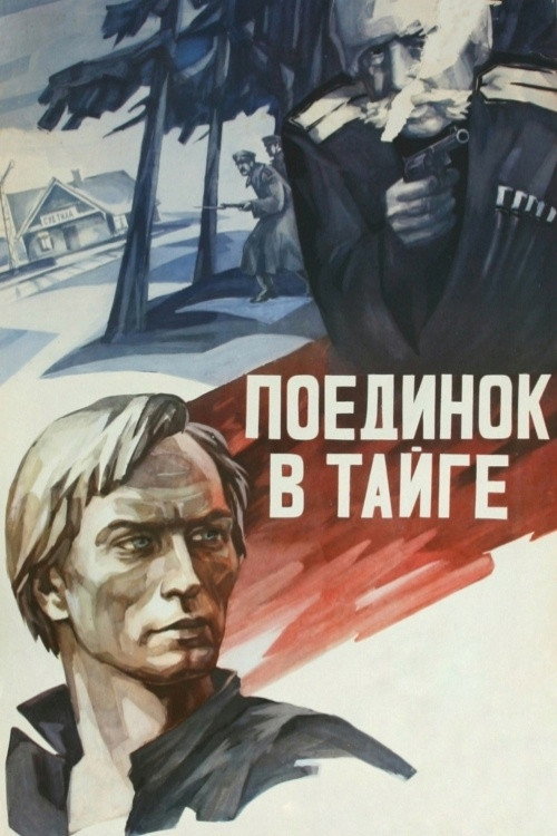 Поединок в тайге电影海报