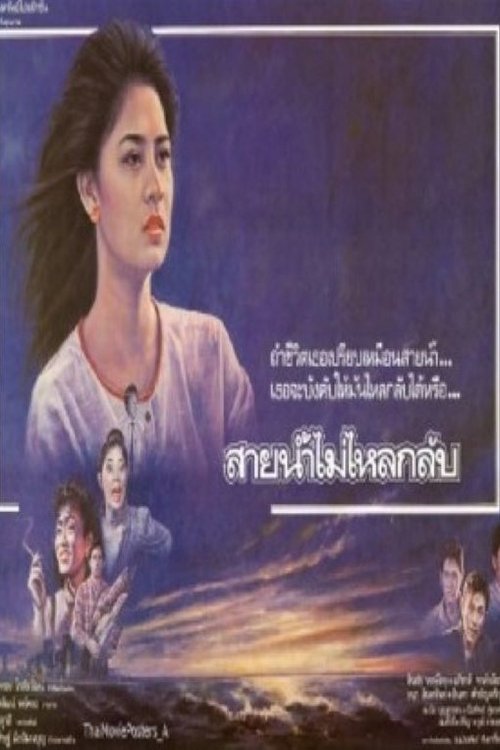 สายน้ำไม่ไหลหลับ Poster