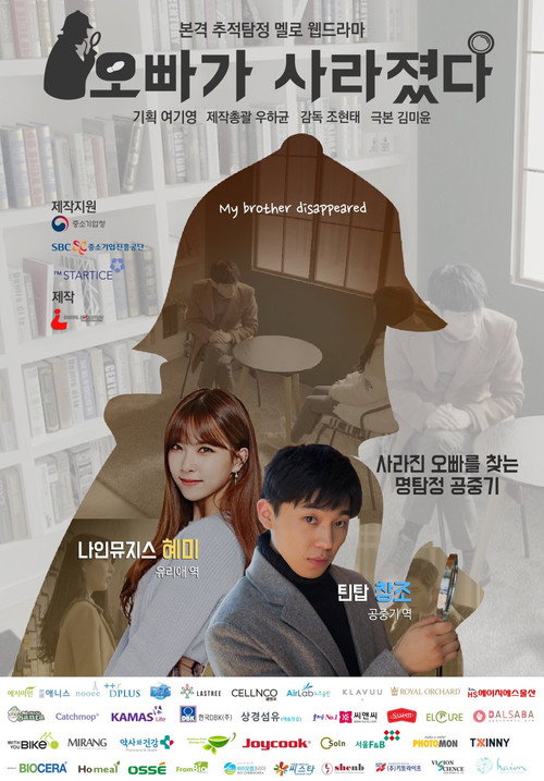 오빠가 사라졌다电影海报