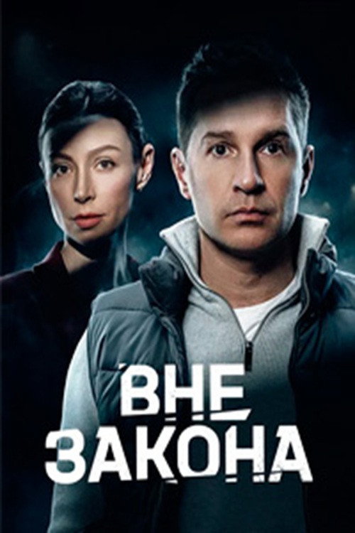 Вне закона电影海报