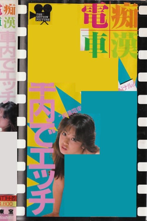Groper Train: Sex on the Train Poster
