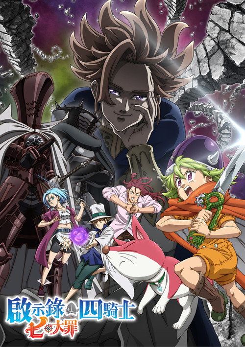 七大罪：默示录的四骑士电影海报