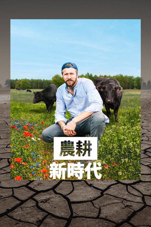 农耕新时代电影海报