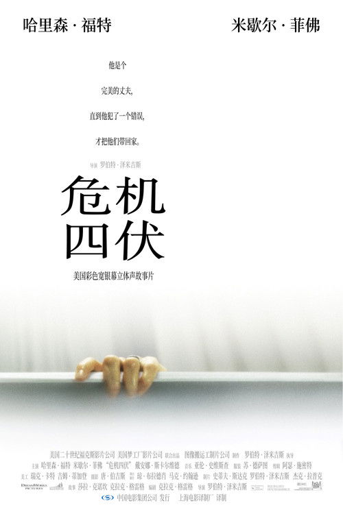 危机四伏电影海报