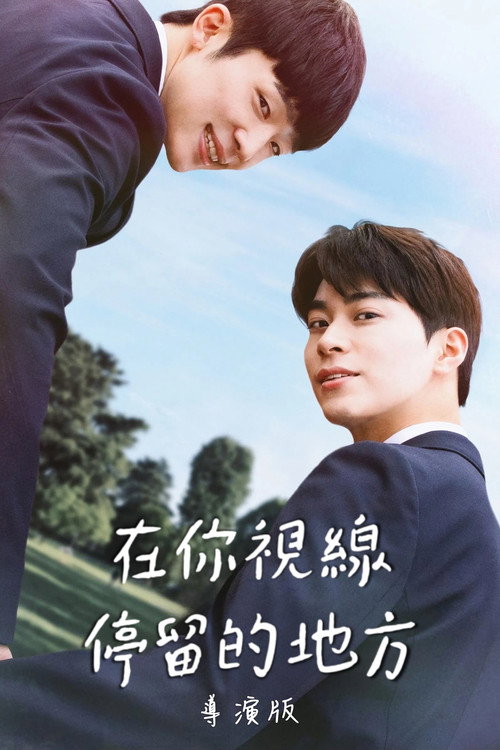 你的目光所及之处：电影版电影海报