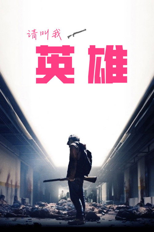 请叫我英雄电影海报