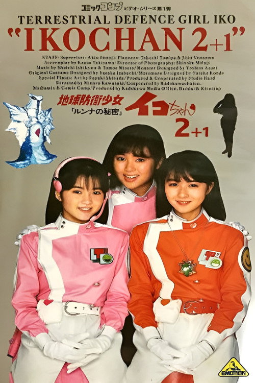 Earth Defense Girl Iko-chan 2: Lunna's Secret poster 2