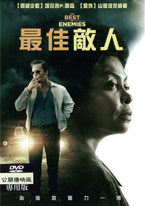最佳敌人电影海报