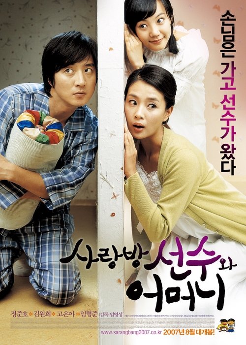 사랑방 선수와 어머니 (2007) Guarda Film Completo