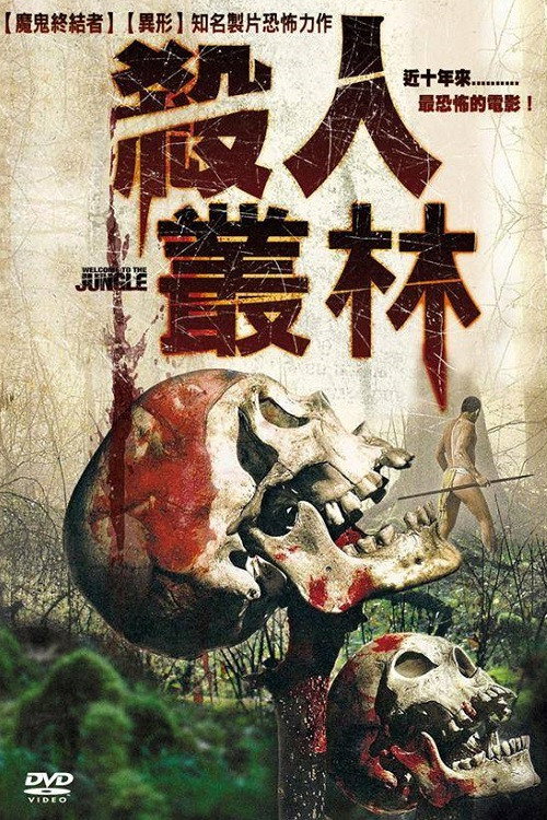 欢迎来到丛林电影海报
