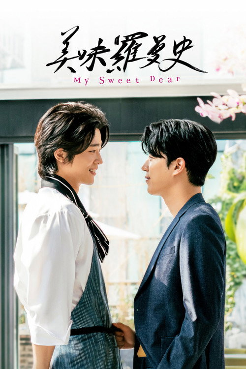 마이 스윗 디어 (영화)电影海报