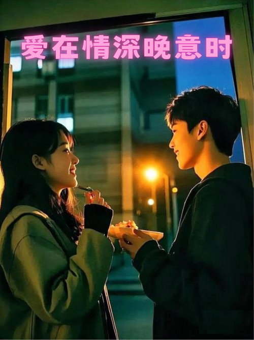 爱在情深晚意时电影海报