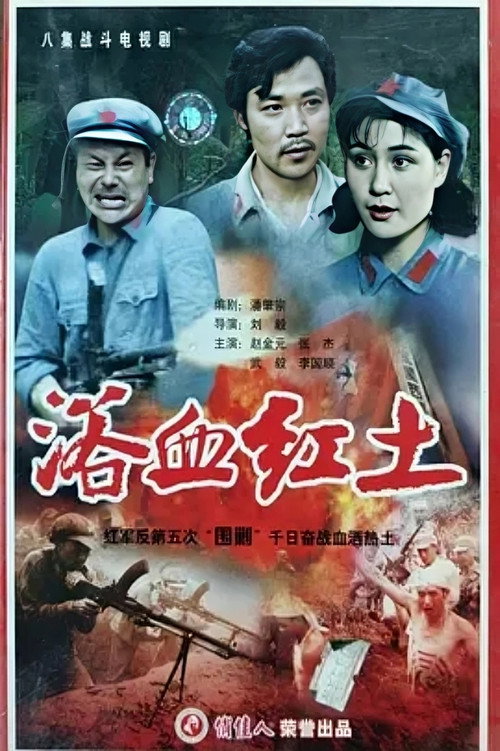 浴血红土电影海报