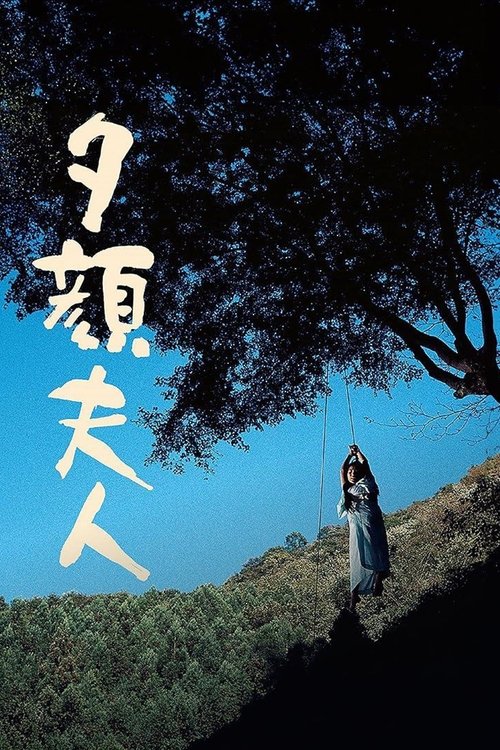 夕顔夫人 poster