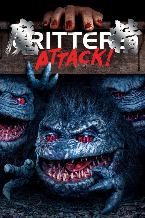 魔精攻击电影海报