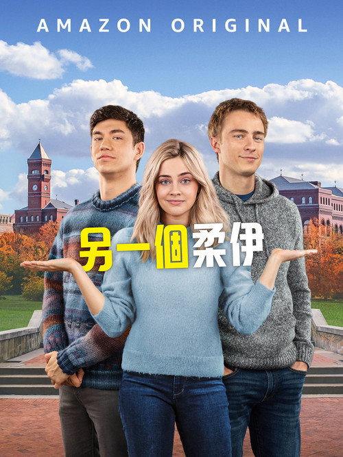 另一个佐伊电影海报