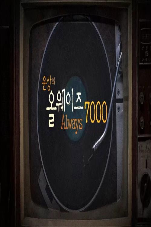 ALWAYS 7000电影海报