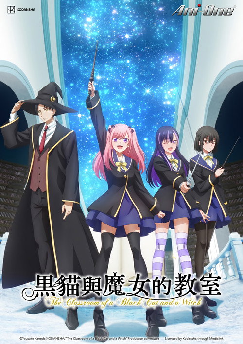 黑猫与魔女的教室电影海报